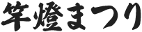 竿燈まつり