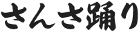 さんさ踊り