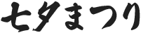 七夕まつり