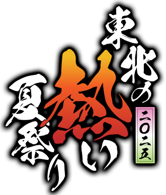 東北熱い夏祭り 2025