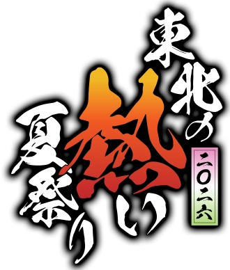 東北の熱い夏祭り 2026