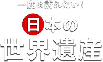 一度は訪れたい！ 日本の世界遺産