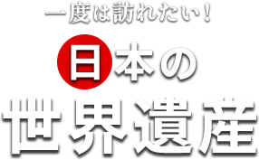 一度は訪れたい！ 日本の世界遺産