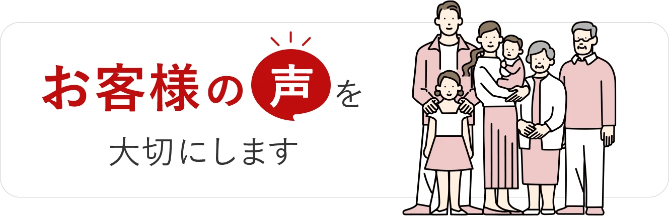 お客様の声を大切にします