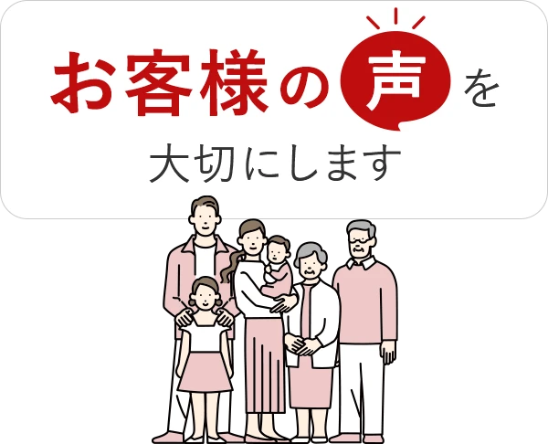 お客様の声を大切にします
