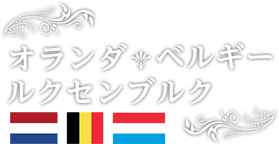 オランダ ベルギー ルクセンブルクの旅行 ツアー ヨーロッパ 海外旅行 Jtb旅物語 首都圏発