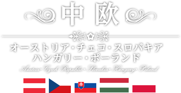 中欧旅行 ツアー ヨーロッパ 海外旅行 Jtb旅物語 首都圏発