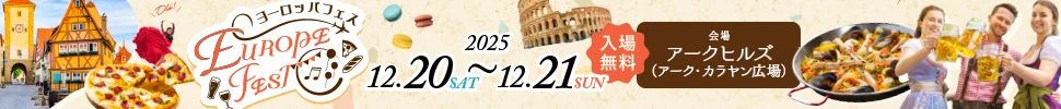 12月20日（土）・21日（日）「ヨーロッパフェス」開催！日本でヨーロッパグルメやステージイベントを楽しもう！