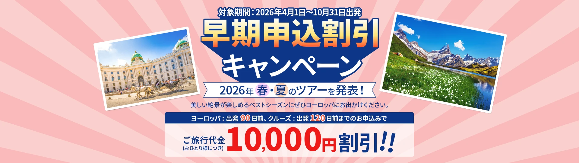 早期申込割引キャンペーン