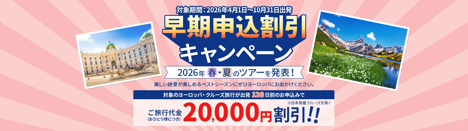 早期申込割引キャンペーン