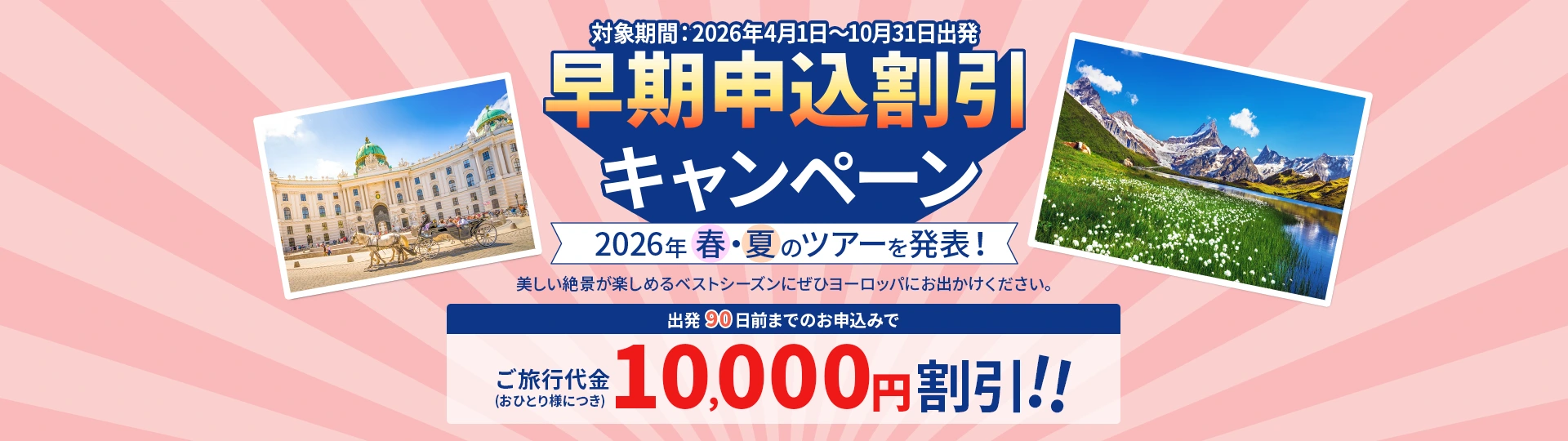 早期申込割引キャンペーン