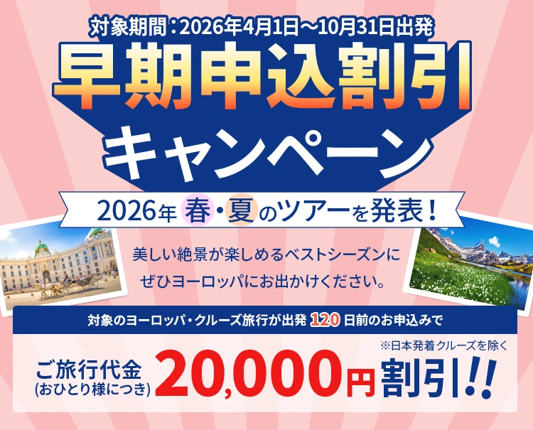 早期申込割引キャンペーン