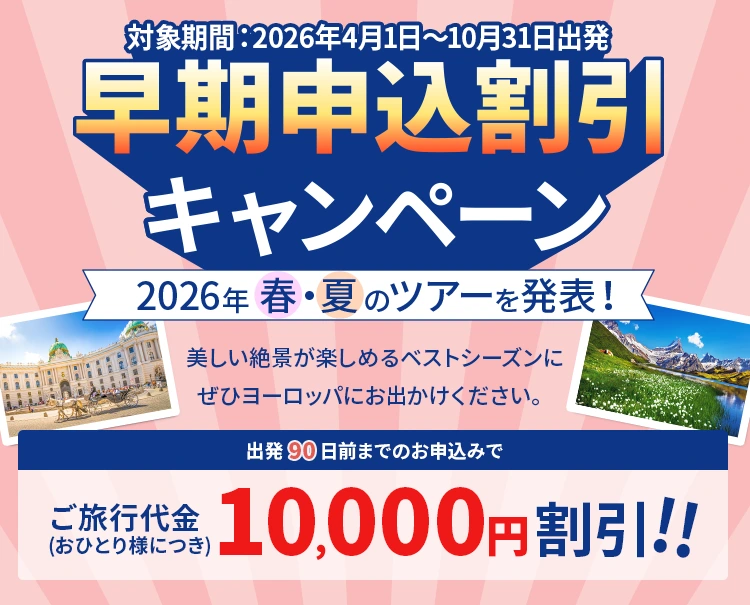 早期申込割引キャンペーン