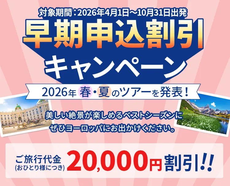 早期申込割引キャンペーン