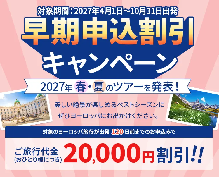 早期申込割引キャンペーン