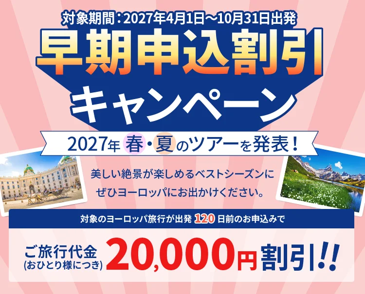早期申込割引キャンペーン