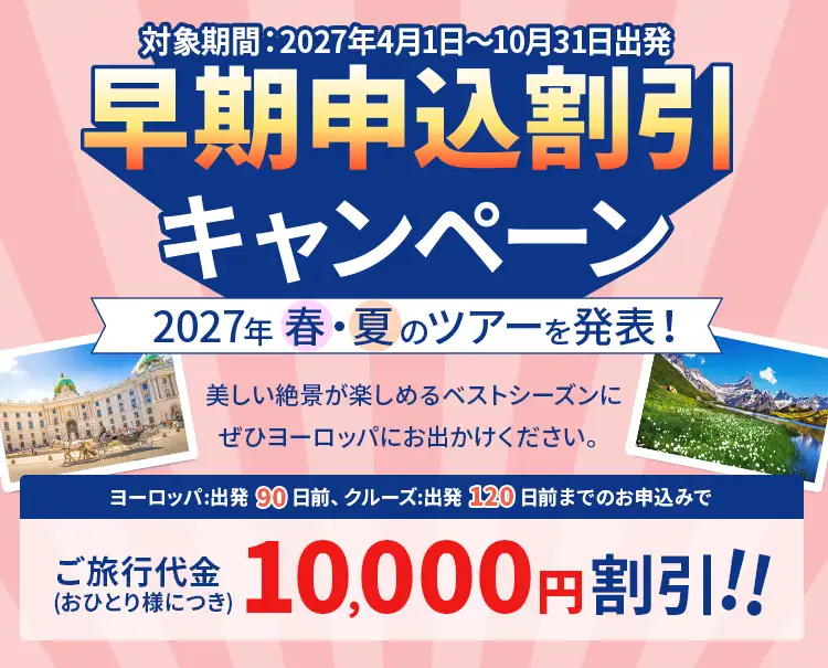 早期申込割引キャンペーン
