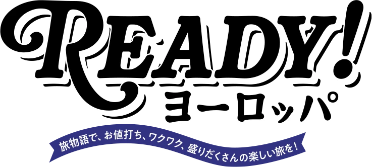 Ready! ヨーロッパ 旅物語で、お値打ち、ワクワク、盛りだくさんの楽しい旅を！