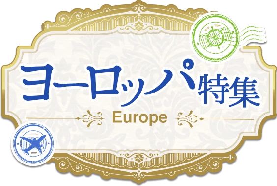 ヨーロッパ特集