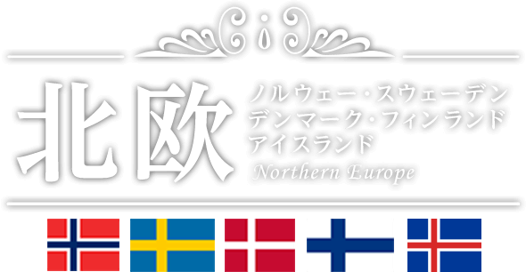 北欧旅行 ツアー ノルウェー スウェーデン デンマーク フィンランド ヨーロッパ 海外旅行 Jtb旅物語 首都圏発