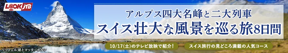 アルプス四大名峰と二大列車 スイス壮大な風景を巡る旅8日間