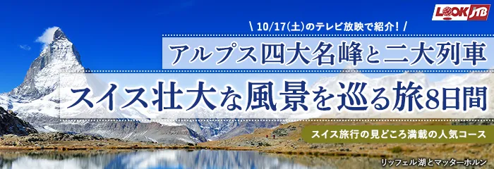 アルプス四大名峰と二大列車 スイス壮大な風景を巡る旅8日間