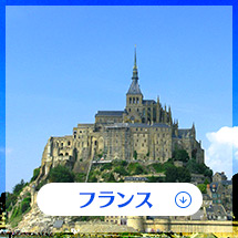 フランス