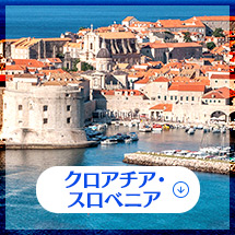 クロアチア・スロベニア