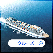 クルーズ