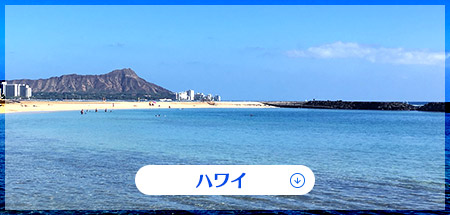 ハワイ