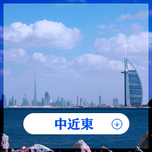 中近東