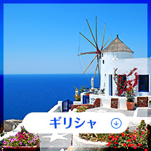 ギリシャ