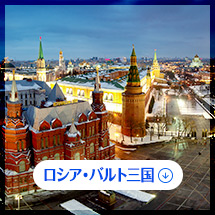 ロシア・バルト三国