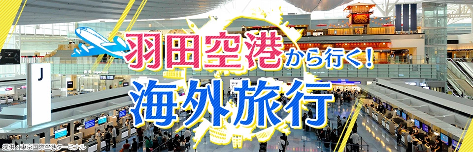 羽田空港から行く！海外旅行
