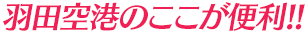 羽田空港のここが便利!!