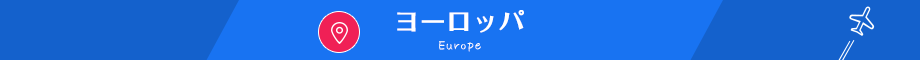 ヨーロッパ