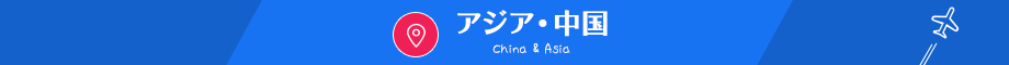 アジア・中国