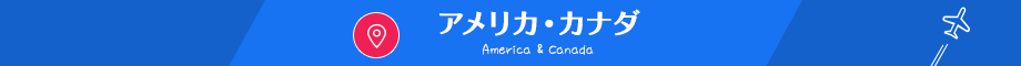 アメリカ・カナダ