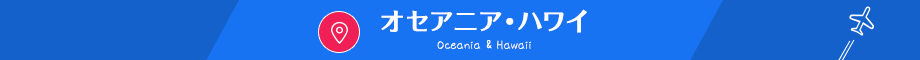 オセアニア・ハワイ