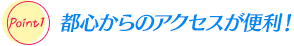 都心からのアクセスが便利！