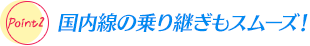 国内線の乗り継ぎもスムーズ！
