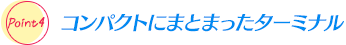 コンパクトにまとまったターミナル