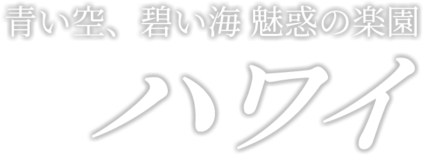 ハワイ ー青い空 碧い海 魅惑の楽園ー 海外旅行 Jtb旅物語 首都圏発