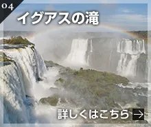 イグアスの滝