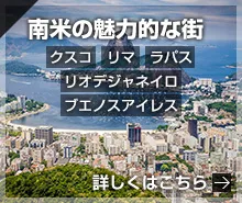 南米の魅力的な街