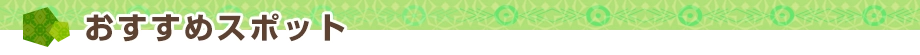 おすすめスポット