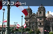 クスコ(ペルー)