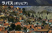 ラパス(ボリビア)