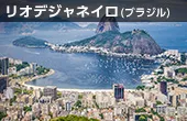 リオデジャネイロ(ブラジル)