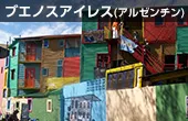 ブエノスアイレス(アルゼンチン)